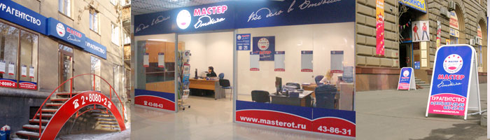 Наружняя реклама агентств сети Мастер Отдыха 