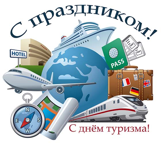 Поздравляем со Всемирным днём туризма!